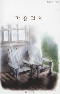 정순남씨 네번째 시집 ‘가을걷이’ 펴내